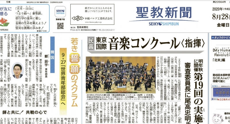 Seikyo Shimbun Highlights for August 28, 2020